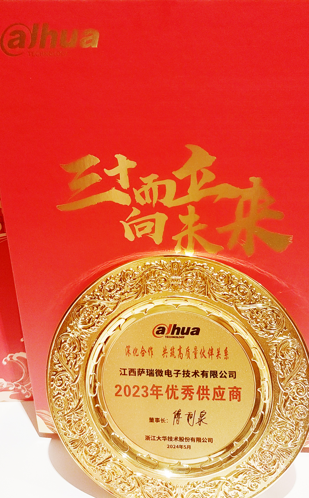 江西w88win微荣获浙江大华技术股份有限公司2023年优秀供应商 江西w88win微荣获浙江大华技术股份有限公司2023年优秀供应商